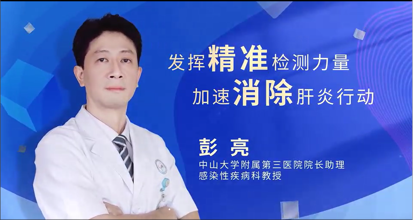 【诊断的价值】发挥精准检测力量，加速消除肝炎行动——中山大学附属第三医院彭亮教授解密肝炎防治